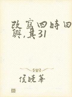 改写四时田园杂兴,其31