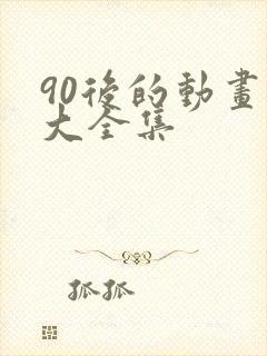 90后的动画片大全集