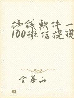 挣钱软件一天赚100微信提现