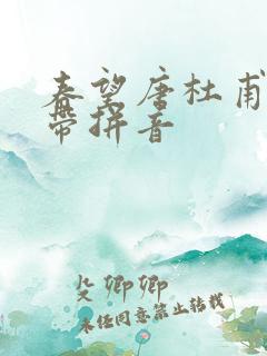 春望唐杜甫古诗带拼音