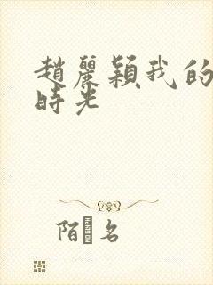 赵丽颖我的倾城时光