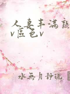 人妻丰满熟妇av区色v