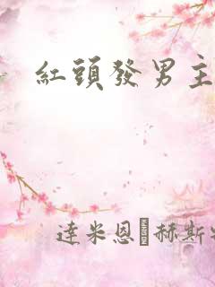 红头发男主动漫