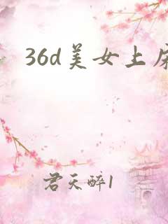 36d美女上床
