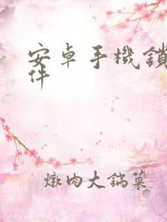 安卓手机锁屏软件