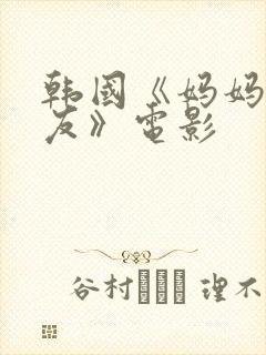 韩国《妈妈的朋友》电影