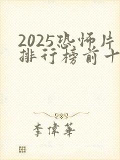 2025恐怖片排行榜前十名电影有哪些