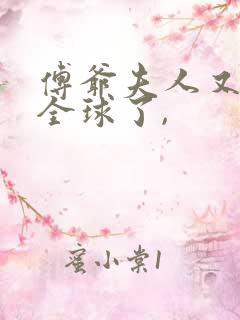 傅爷夫人又惊艳全球了,
