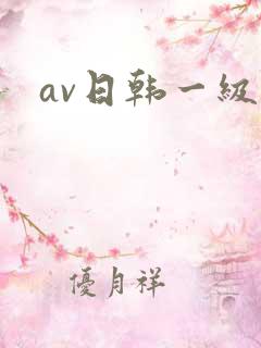 av日韩一级片 av日韩一级片