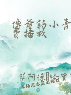 傅爷的小青梅免费播放