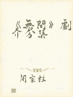《无间》剧情简介分集
