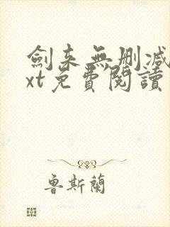 剑来无删减版txt免费阅读