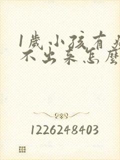 1岁小孩有痰咳不出来怎么办