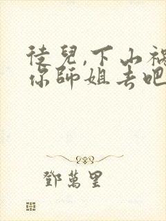 徒儿,下山祸害你师姐去吧免费阅读正版