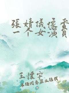 张婧仪像香港的一个女演员