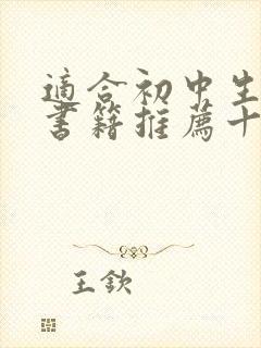 适合初中生看的书籍推荐十本好书
