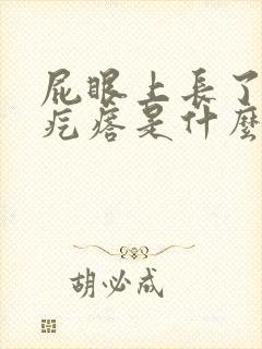 屁眼上长了个肉疙瘩是什么原因