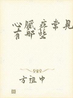 心脏疼常见原因有哪些