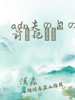 adn夫の目の前で犯され