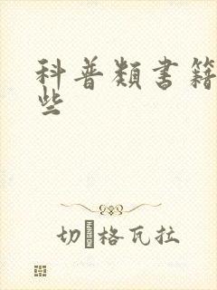 科普类书籍有哪些