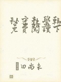 秘密教学韩漫画免费阅读下拉式六漫画
