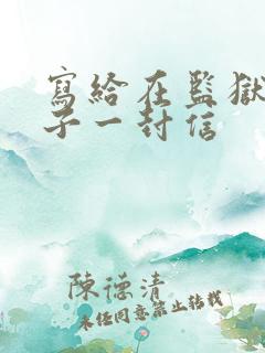 写给在监狱的儿子一封信