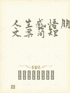 人生感悟朋友圈文案简短