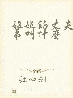 姐姐的丈夫的弟弟叫什么