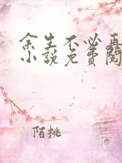 余生不必再相见小说免费阅读