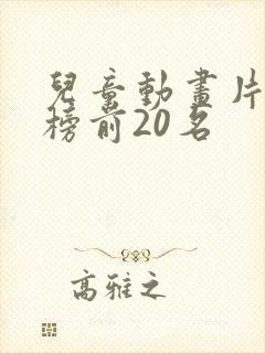 儿童动画片排行榜前20名