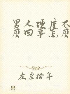 男人硬度不够怎么回事怎么办
