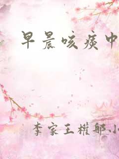 早晨咳痰中带血