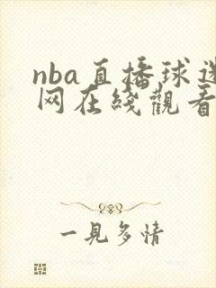 nba直播球迷网在线观看免费