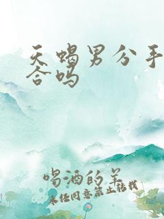 天蝎男分手会复合吗
