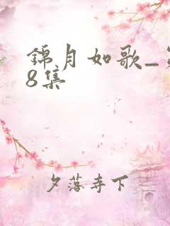 锦月如歌_第28集