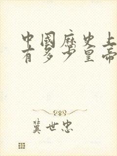 中国历史上一共有多少皇帝