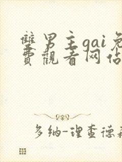 双男主gai免费观看网站漫画