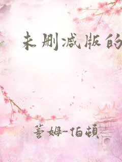 未删减版的韩漫