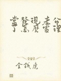 当发现老公出轨了怎么处理?