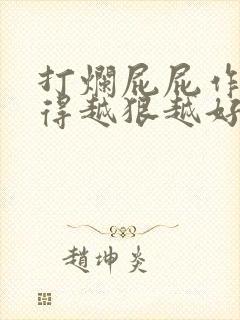 打烂屁屁作文打得越狠越好作文