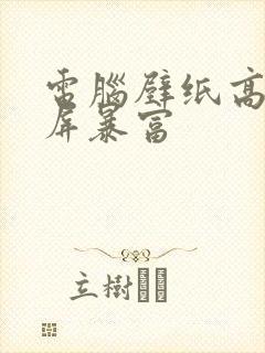 电脑壁纸高清全屏暴富