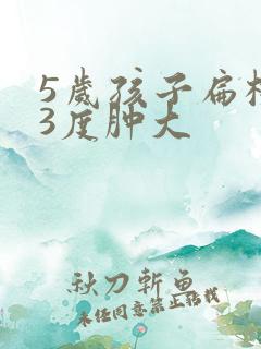 5岁孩子扁桃体3度肿大