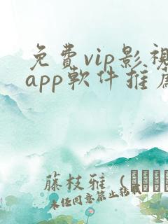 免费vip影视app软件推荐
