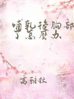 哺乳后胸部下垂了怎么办