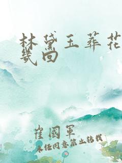 林黛玉葬花在第几回