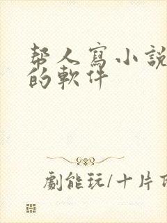 帮人写小说赚钱的软件