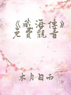 《藏海传》全集免费观看