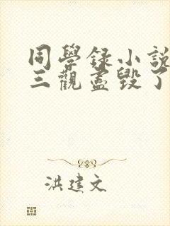 同学录小说最后三观尽毁了吗