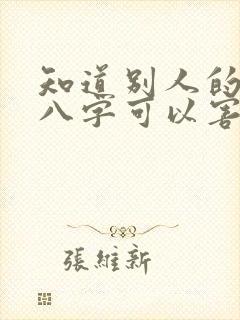 知道别人的生辰八字可以害人吗
