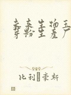 未来生物玉米胚芽粉生产厂家在哪